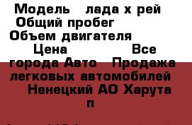  › Модель ­ лада х-рей › Общий пробег ­ 30 000 › Объем двигателя ­ 1 600 › Цена ­ 625 000 - Все города Авто » Продажа легковых автомобилей   . Ненецкий АО,Харута п.